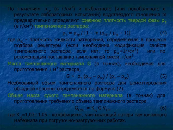 По значениям ρТР (в г/см3) и выбранного (или подобранного в