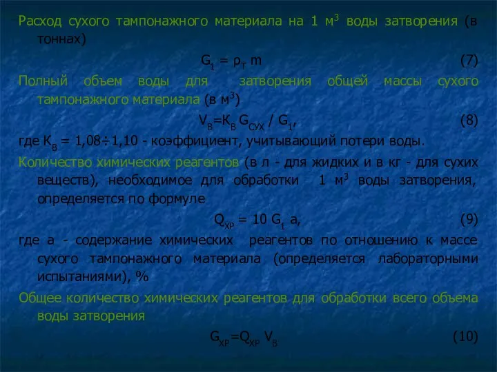 Расход сухого тампонажного материала на 1 м3 воды затворения (в