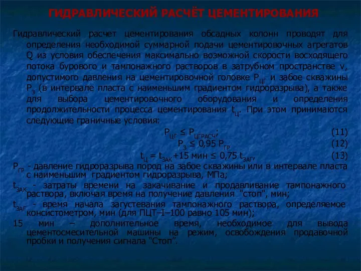 ГИДРАВЛИЧЕСКИЙ РАСЧЁТ ЦЕМЕНТИРОВАНИЯ Гидравлический расчет цементирования обсадных колонн проводят для