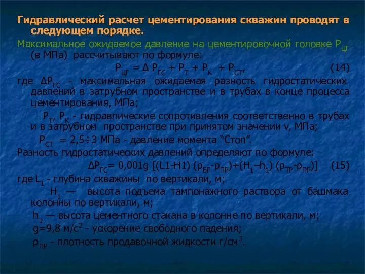 Гидравлический расчет цементирования скважин проводят в следующем порядке. Максимальное ожидаемое