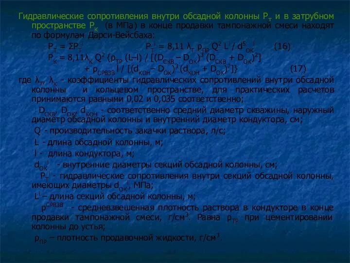 Гидравлические сопротивления внутри обсадной колонны РТ и в затрубном пространстве