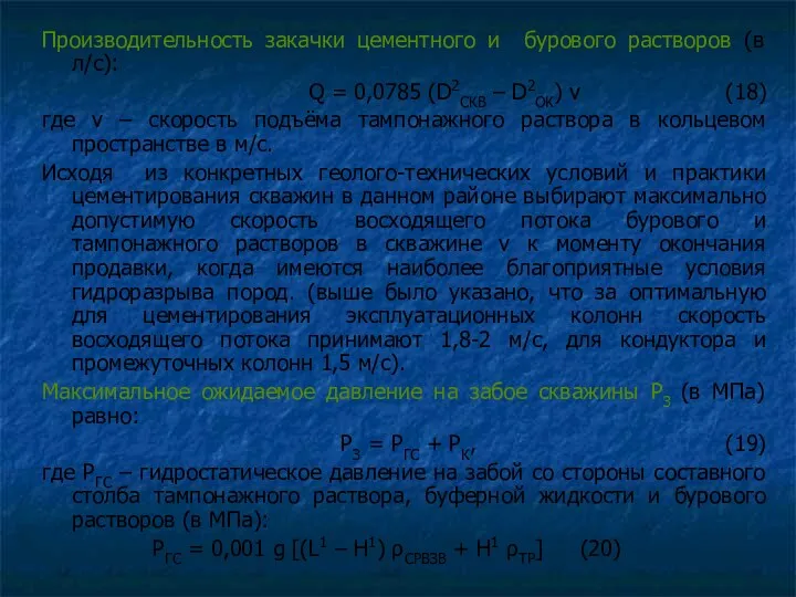 Производительность закачки цементного и бурового растворов (в л/с): Q =