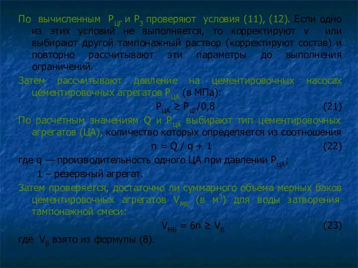 По вычисленным PЦГ и PЗ проверяют условия (11), (12). Если