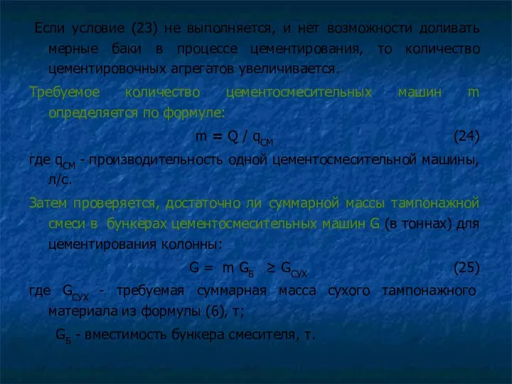 Если условие (23) не выполняется, и нет возможности доливать мерные