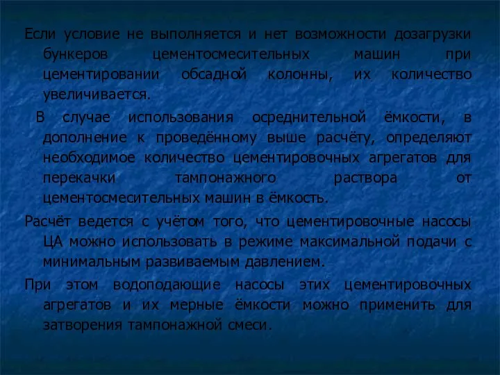 Если условие не выполняется и нет возможности дозагрузки бункеров цементосмесительных