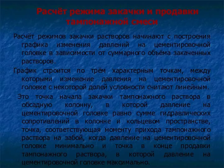 Расчёт режима закачки и продавки тампонажной смеси Расчёт режимов закачки