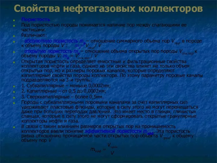 Свойства нефтегазовых коллекторов Пористость Под пористостью породы понимается наличие пор