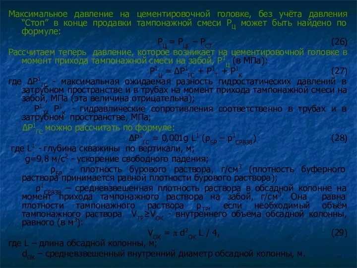 Максимальное давление на цементировочной головке, без учёта давления “Стоп” в