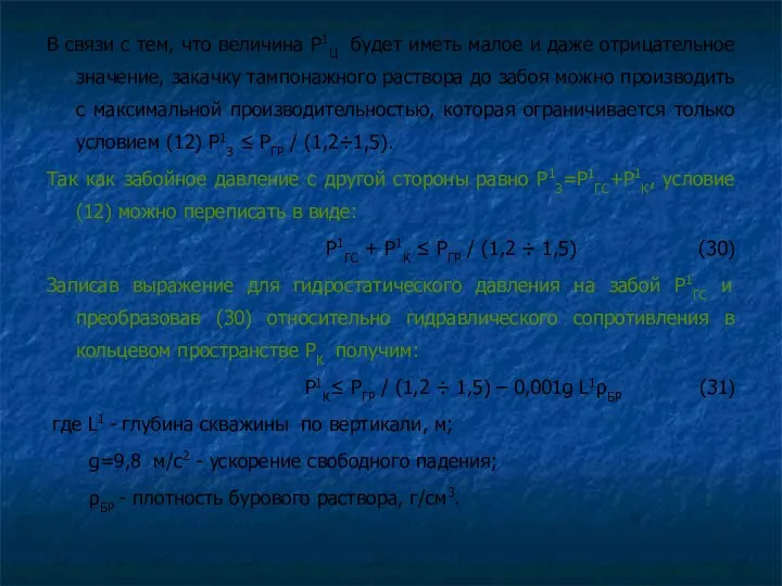 В связи с тем, что величина Р1Ц будет иметь малое