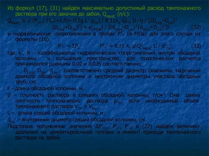 Из формул (17), (31) найдём максимально допустимый расход тампонажного раствора