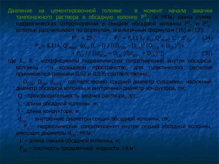 Давление на цементировочной головке в момент начала закачки тампонажного раствора