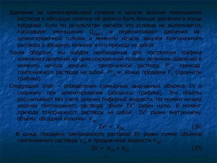 Давление на цементировочной головке в начале закачки тамонажного раствора в