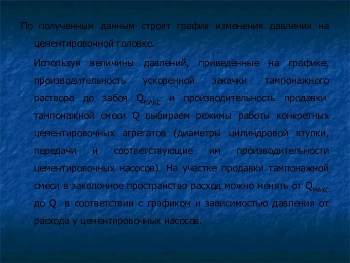 По полученным данным строят график изменения давления на цементировочной головке.