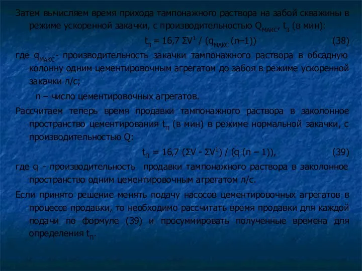 Затем вычисляем время прихода тампонажного раствора на забой скважины в