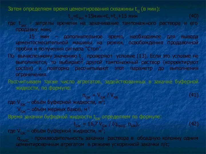 Затем определяем время цементирования скважины tЦ (в мин): tЦ=tЗАК+15мин=tЗ+tП+15 мин