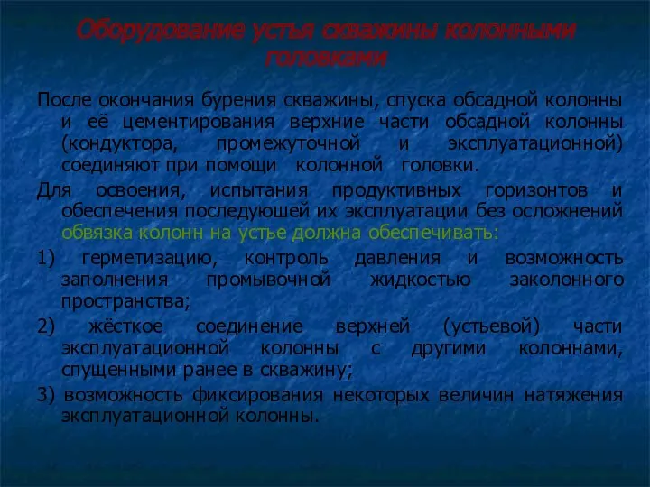 Оборудование устья скважины колонными головками После окончания бурения скважины, спуска