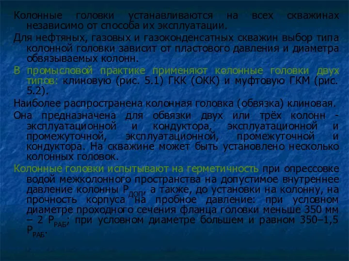 Колонные головки устанавливаются на всех скважинах независимо oт способа их