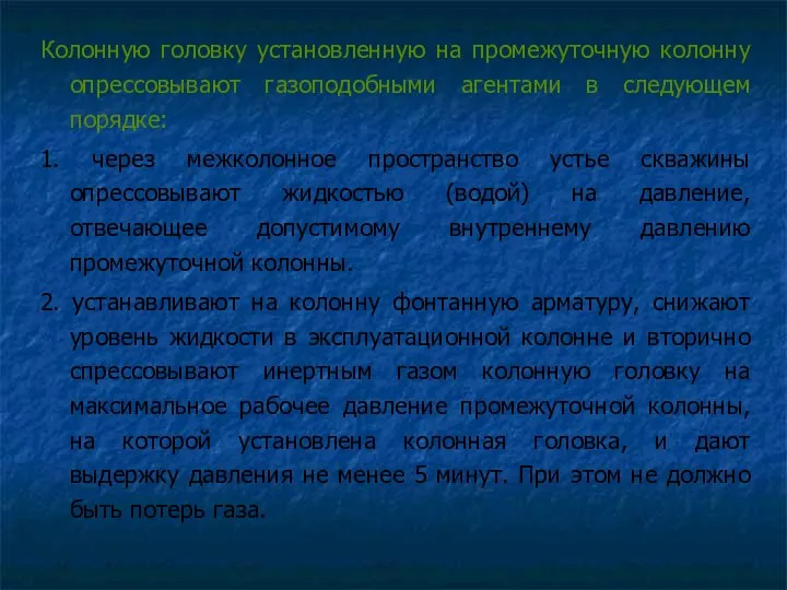 Колонную головку установленную на промежуточную колонну опрессовывают газоподобными агентами в