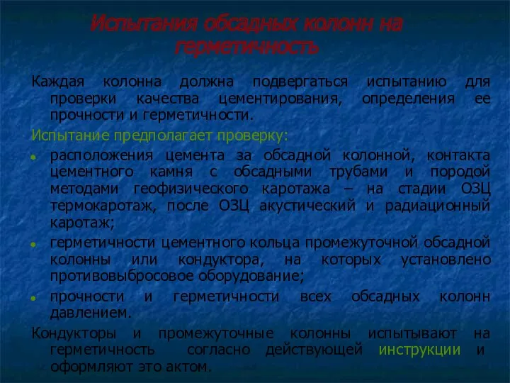 Испытания обсадных колонн на герметичность Каждая колонна должна подвергаться испытанию