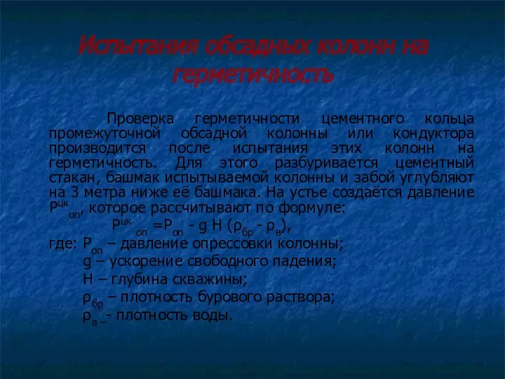 Испытания обсадных колонн на герметичность Проверка герметичности цементного кольца промежуточной