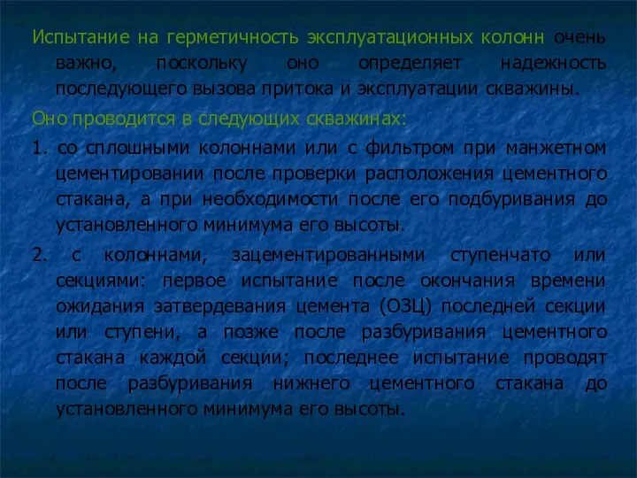 Испытание на герметичность эксплуатационных колонн очень важно, поскольку оно определяет