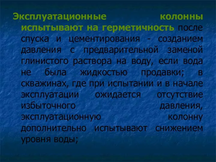 Эксплуатационные колонны испытывают на герметичность после спуска и цементирования -