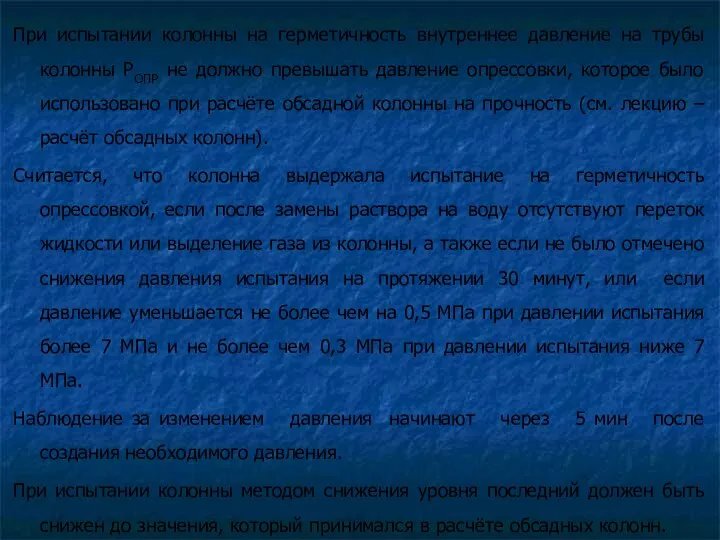 При испытании колонны на герметичность внутреннее давление на трубы колонны