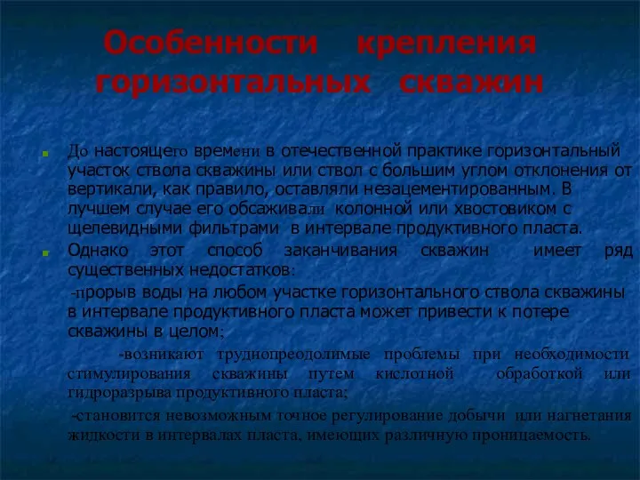 Особенности крепления горизонтальных скважин До настоящего времени в отечественной практике