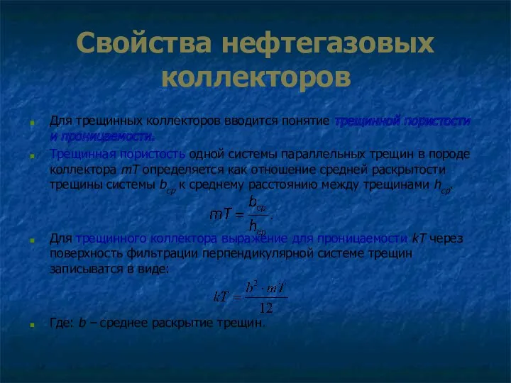 Свойства нефтегазовых коллекторов Для трещинных коллекторов вводится понятие трещинной пористости