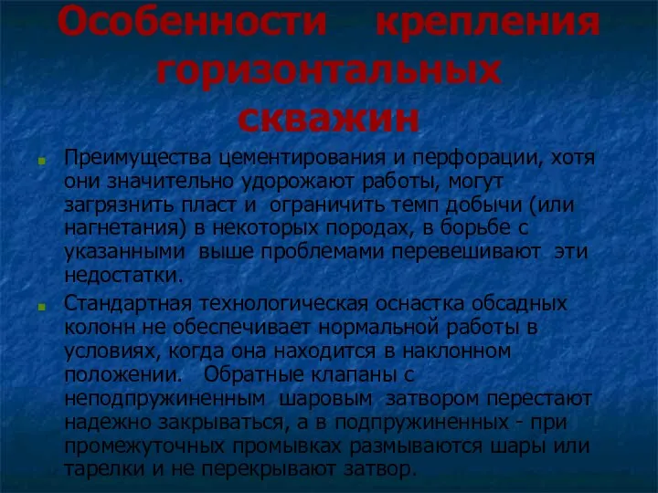 Особенности крепления горизонтальных скважин Преимущества цементирования и перфорации, хотя они