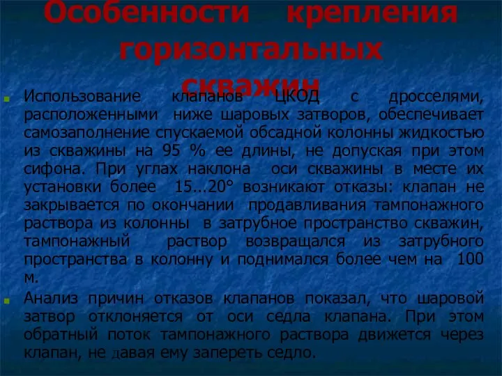 Особенности крепления горизонтальных скважин Использование клапанов ЦКОД с дросселями, расположенными