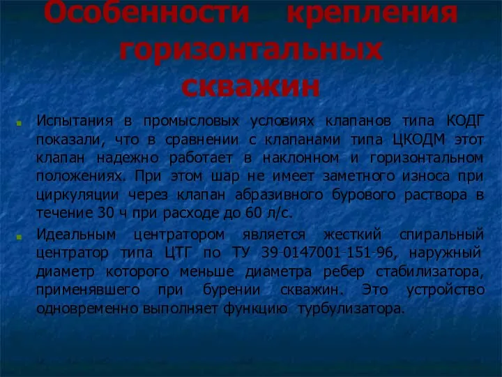 Особенности крепления горизонтальных скважин Испытания в промысловых условиях клапанов типа