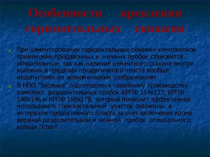 Особенности крепления горизонтальных скважин При цементировании горизонтальных скважин комплектное применение