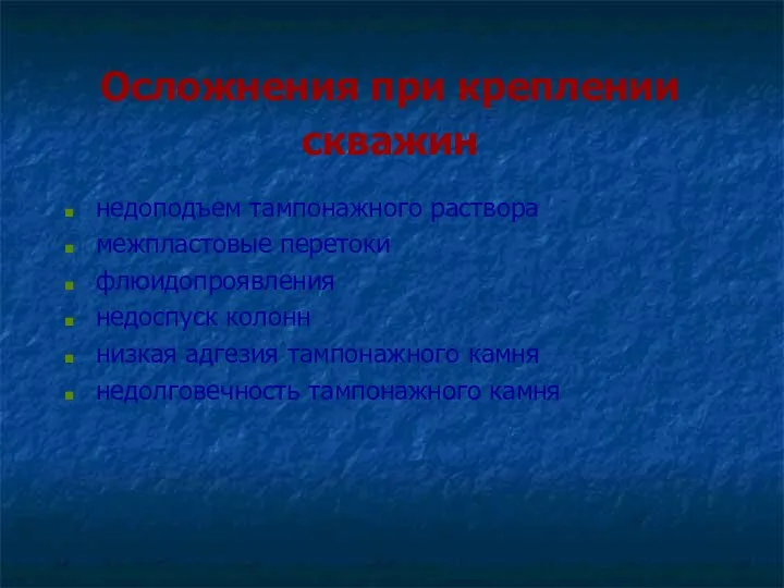 Осложнения при креплении скважин недоподъем тампонажного раствора межпластовые перетоки флюидопроявления