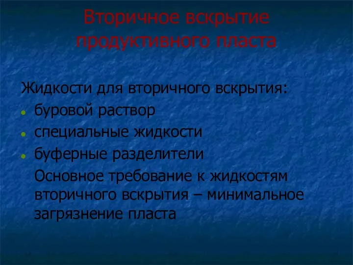 Вторичное вскрытие продуктивного пласта Жидкости для вторичного вскрытия: буровой раствор