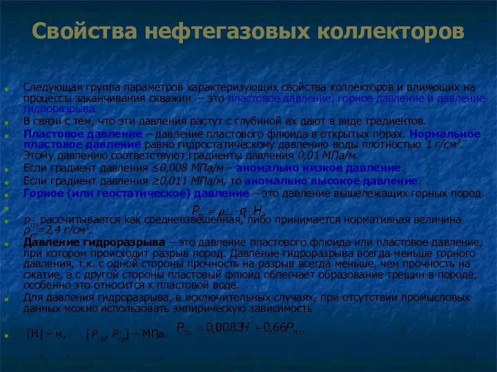 Свойства нефтегазовых коллекторов Следующая группа параметров характеризующих свойства коллекторов и