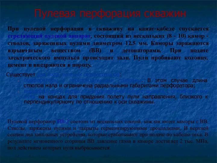 Пулевая перфорация скважин Существует два вида пулевых перфораторов: перфораторы с