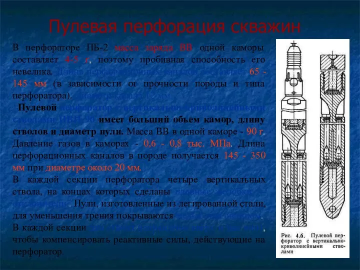 Пулевая перфорация скважин В перфораторе ПБ-2 масса заряда ВВ одной