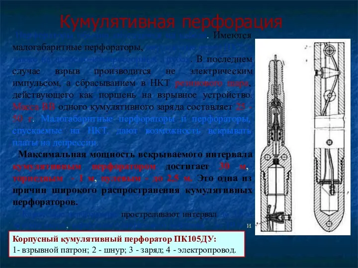 Кумулятивная перфорация Перфораторы обычно спускаются на кабеле. Имеются малогабаритные перфораторы,