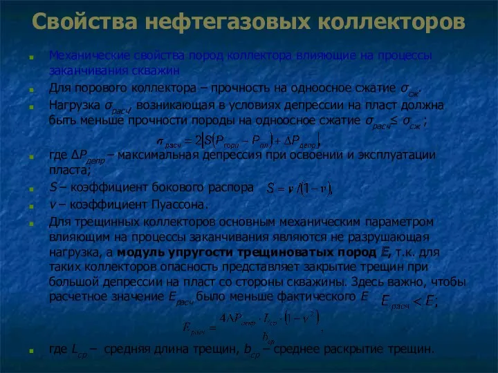 Свойства нефтегазовых коллекторов Механические свойства пород коллектора влияющие на процессы