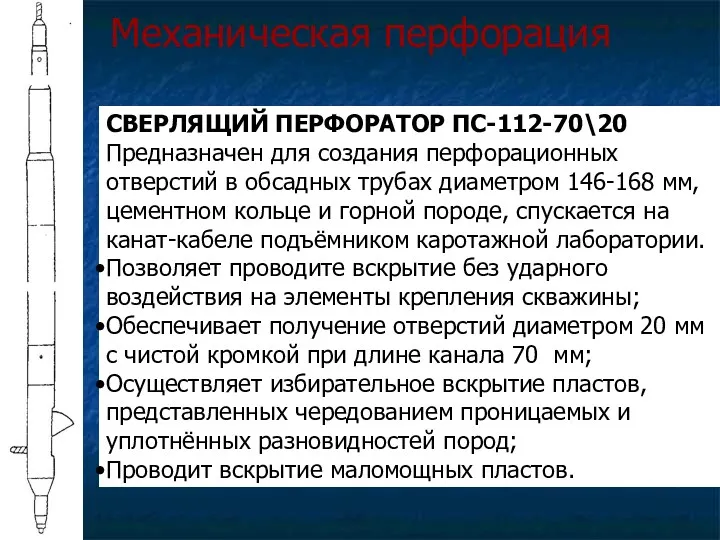 Механическая перфорация СВЕРЛЯЩИЙ ПЕРФОРАТОР ПС-112-70\20 Предназначен для создания перфорационных отверстий