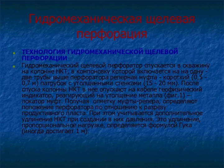 Гидромеханическая щелевая перфорация ТЕХНОЛОГИЯ ГИДРОМЕХАНИЧЕСКОЙ ЩЕЛЕВОЙ ПЕРФОРАЦИИ Гидромеханический щелевой перфоратор