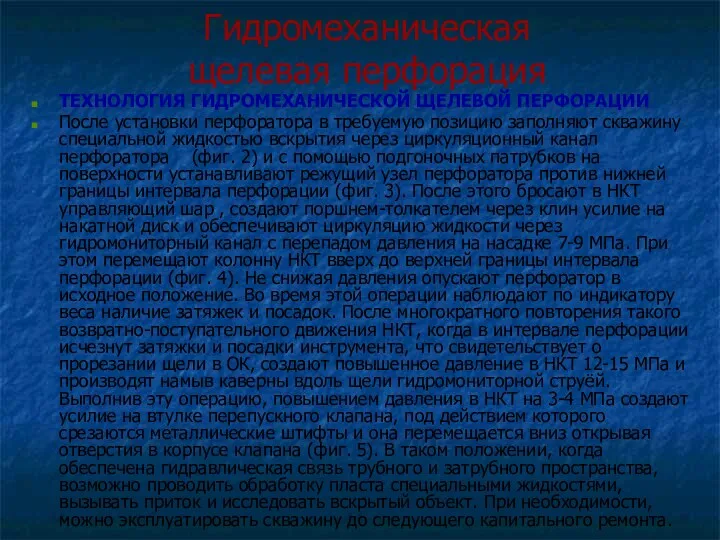 Гидромеханическая щелевая перфорация ТЕХНОЛОГИЯ ГИДРОМЕХАНИЧЕСКОЙ ЩЕЛЕВОЙ ПЕРФОРАЦИИ После установки перфоратора