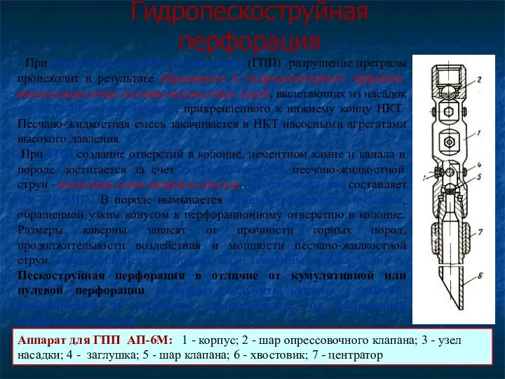 Гидропескоструйная перфорация При гидропескоструйной перфорации (ГПП) разрушение преграды происходит в