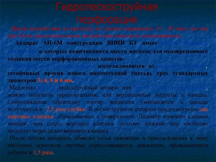 Гидропескоструйная перфорация Время воздействия на преграду не должно превышать 15