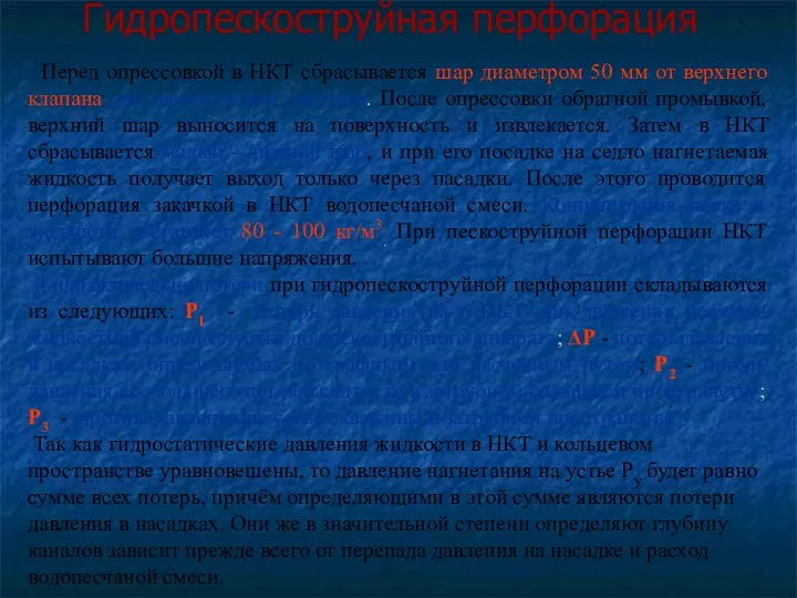 Гидропескоструйная перфорация Перед опрессовкой в НКТ сбрасывается шар диаметром 50