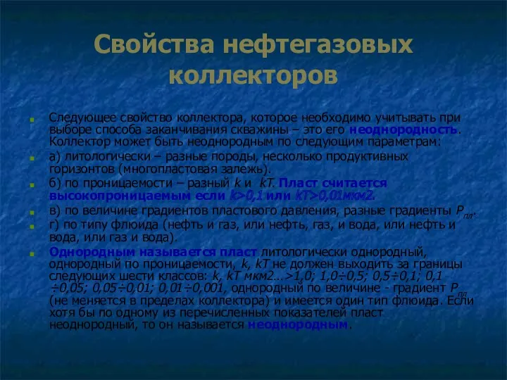 Свойства нефтегазовых коллекторов Следующее свойство коллектора, которое необходимо учитывать при