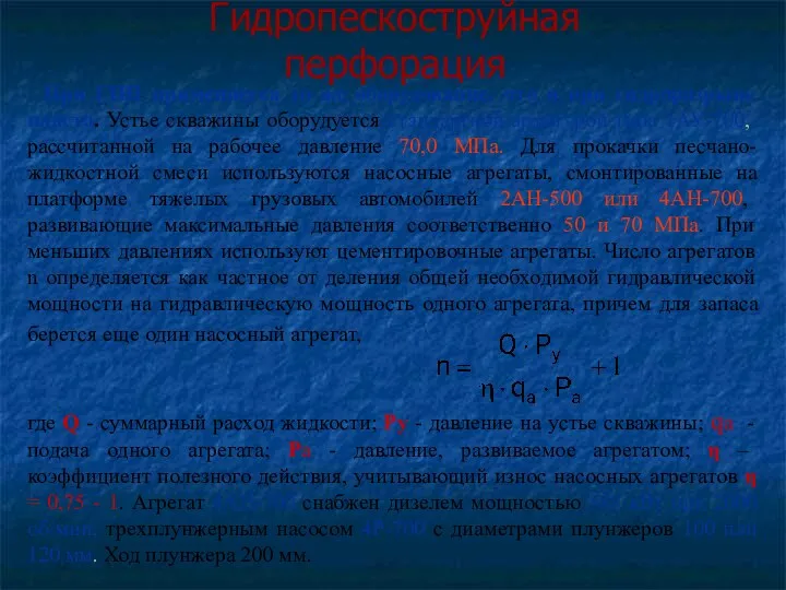 Гидропескоструйная перфорация При ГПП применяется то же оборудование, что и