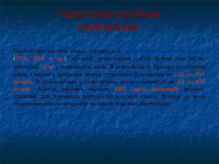 Гидропескоструйная перфорация Песчано-жидкостная смесь готовится в пескосмесительном агрегате (2ПА; ЗПА