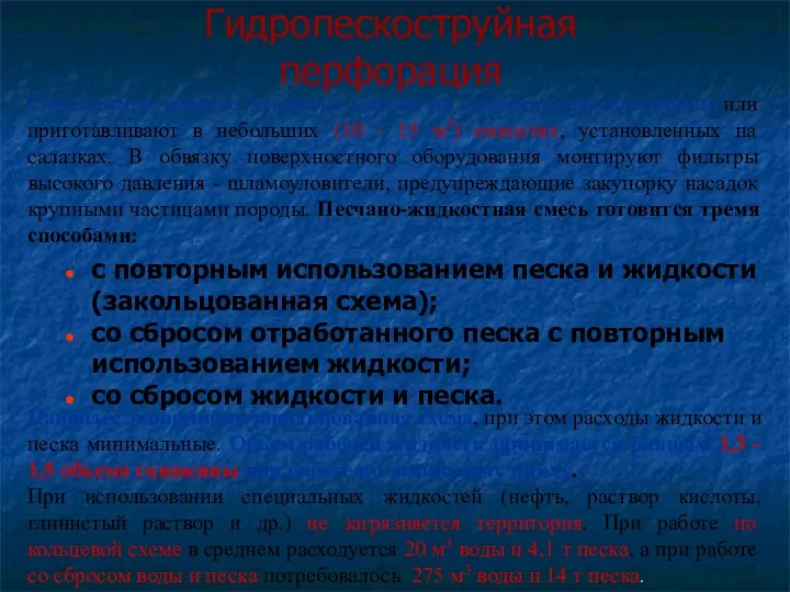 Гидропескоструйная перфорация с повторным использованием песка и жидкости (закольцованная схема);